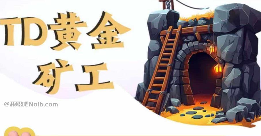 晋城首码网赚项目:TD黄金***赚钱是真的吗? 第1张