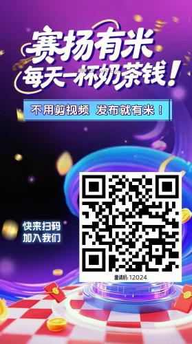 晋城【赛扬有米】宝妈学生居家线上视频代发兼职平台，0撸赚米项目 第4张